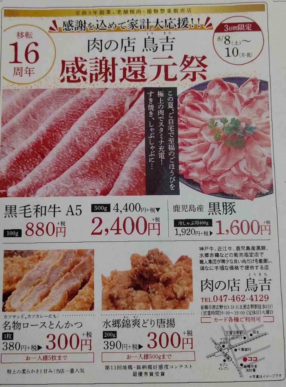 店舗情報 船橋市習志野台の精肉販売店 肉の店 鳥吉