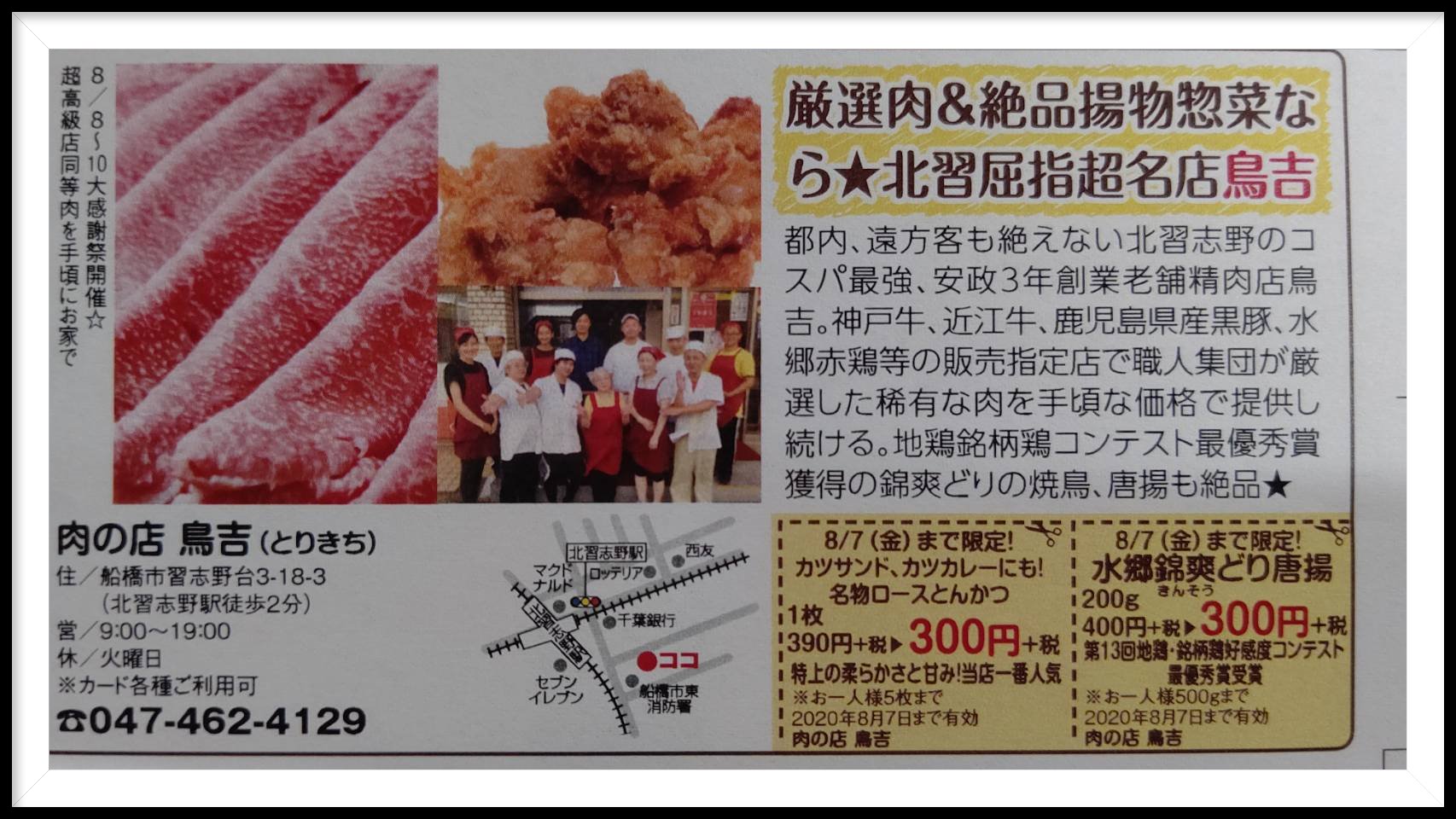 店舗情報 船橋市習志野台の精肉販売店 肉の店 鳥吉